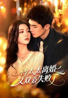 免费在线观看《傅太太离婚又双叒失败了》
