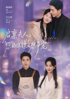 免费在线观看《启禀夫人，您的保镖又想争宠》