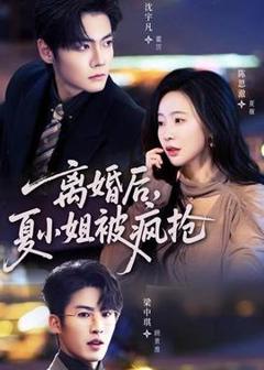 免费在线观看《离婚后，夏小姐被疯抢》