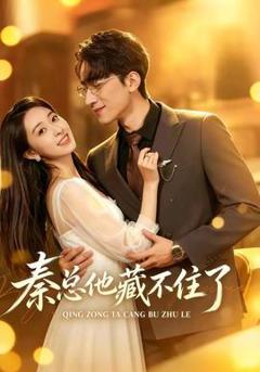 免费在线观看《秦总他藏不住了》
