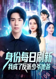 免费在线观看《身份每日刷新我成了反派少爷他爸》