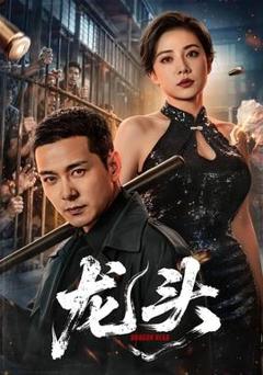 免费在线观看《龙头》