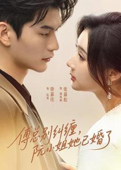 免费在线观看《傅总别纠缠，阮小姐她已婚了》