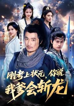 免费在线观看《刚考上状元，你说我爹会斩龙》