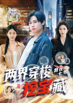 免费在线观看《两界穿梭：我在七零挖宝藏》
