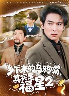 免费在线观看《乡下来的乌鸦嘴，其实是福星第二季》