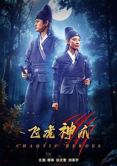 免费在线观看《飞虎神爪》