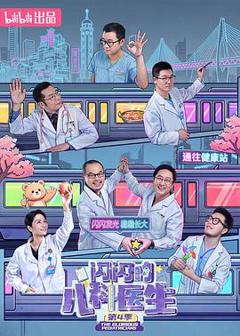 闪闪的儿科医生 第四季