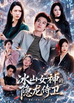免费在线观看《冰山女神的隐龙侍卫》