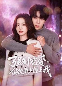 免费在线观看《强制宠爱，偏执谢少缠上我》