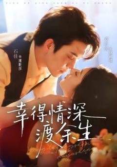 免费在线观看《幸得情深渡余生》