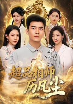 免费在线观看《超品相师历凡尘》