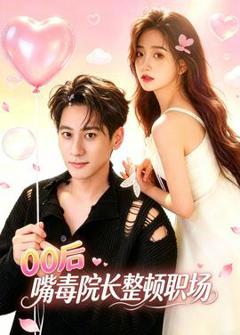 免费在线观看《后嘴毒院长整顿职场》