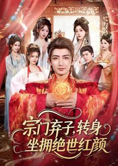 免费在线观看《宗门弃子，转身坐拥绝世红颜》