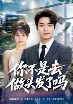 免费在线观看《你不是去做头发了吗》