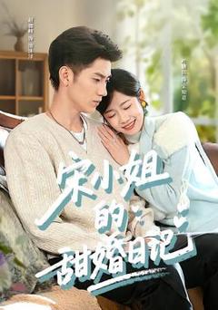 免费在线观看《宋小姐的甜婚日记》
