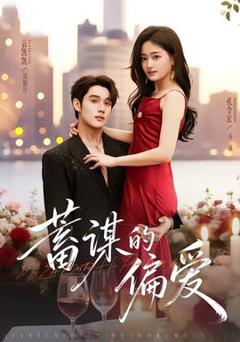 免费在线观看《蓄谋的偏爱》