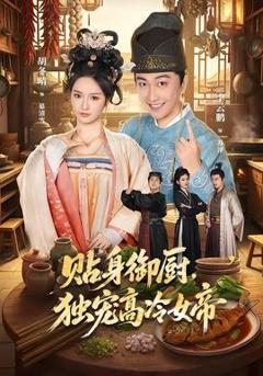 免费在线观看《贴身御厨，独宠高冷女帝》