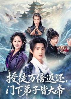 免费在线观看《授徒万倍返还，门下弟子皆大帝》