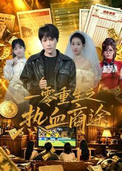 免费在线观看《一零重生之热血商途》