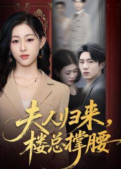 免费在线观看《夫人归来，楼总撑腰》