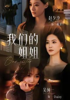 免费在线观看《我们的姐姐》