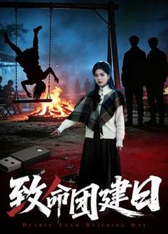 免费在线观看《致命团建日》