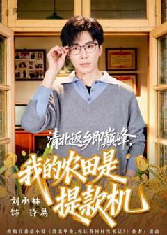 免费在线观看《清北返乡即巅峰，我的农田是提款机》