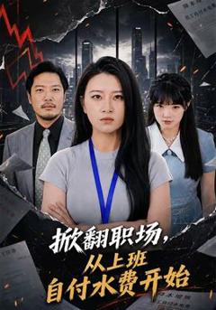 免费在线观看《掀翻职场，从上班自付水费开始》