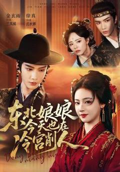 免费在线观看《东北娘娘今天也在冷宫削人》