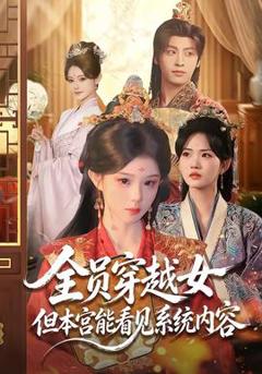免费在线观看《全员穿越女但本宫能看见系统内容》