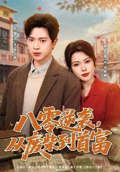 免费在线观看《八零逆袭，从废柴到首富》