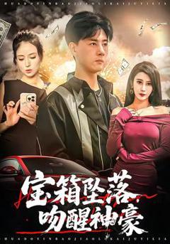 免费在线观看《宝箱坠落，吻醒神豪》