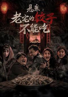免费在线观看《悬案：老宅的饺子不能吃》