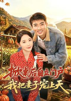 免费在线观看《掀桌后自立门户，我把妻子宠上天》