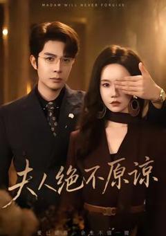 免费在线观看《夫人绝不原谅，高冷渣夫失控了》
