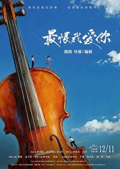 免费在线观看《最恨我爱你》