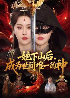 免费在线观看《她下山后，成为世间唯一的神》