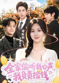 免费在线观看《全家偷听我心声，我负责捡钱》