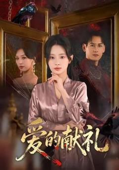 免费在线观看《爱的献礼》