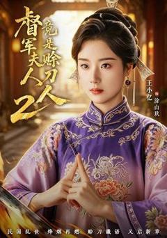 免费在线观看《督军夫人竟是赊刀人2》