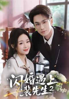 免费在线观看《闪婚遇上裴先生2第二季》