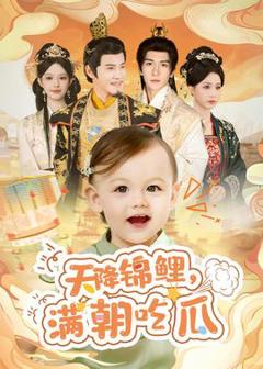 免费在线观看《天降锦鲤，满朝吃瓜》