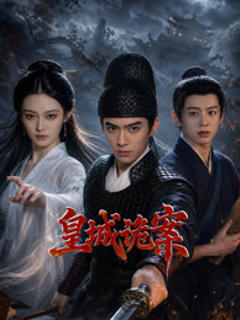 免费在线观看《皇城诡案》