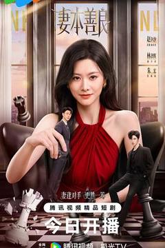 免费在线观看《妻本善良》