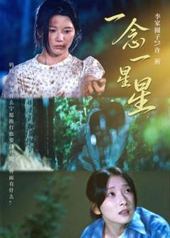 免费在线观看《一念一星星》