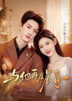 免费在线观看《与他再度晨昏》