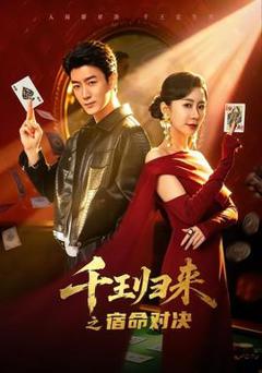 免费在线观看《千王归来之宿命对决》