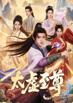 免费在线观看《太虚至尊》