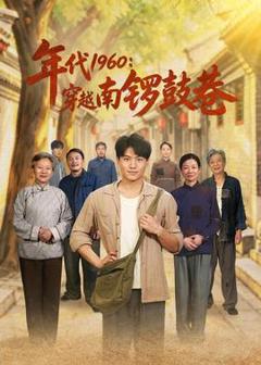 免费在线观看《年代1960：穿越南锣鼓巷》